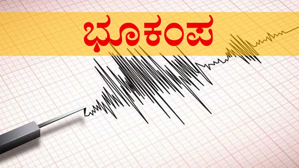 ರಾಮನಗರ: ಮತ್ತೆ ಕಂಪಿಸಿದ ಭೂಮಿ – ಜನರಲ್ಲಿ ಆತಂಕ