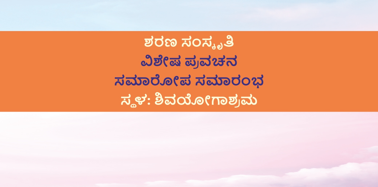 ಶರಣ ಸಂಸ್ಕೃತಿ: ವಿಶೇಷ ಪ್ರವಚನ ಸಮಾರೋಪ ಸಮಾರಂಭ (ಜು.11)